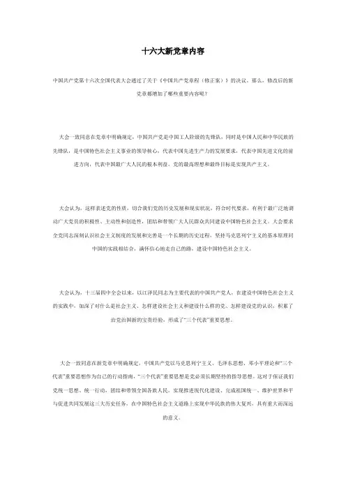 十六大新党章内容