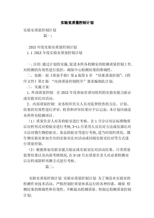 实验室质量控制计划