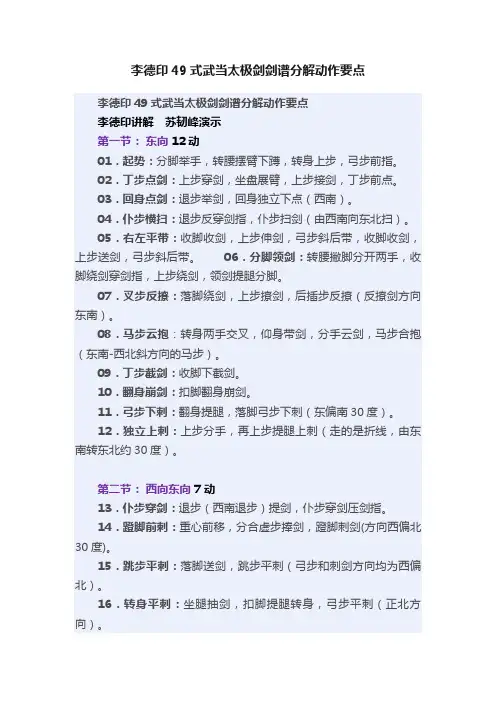 李德印49式武当太极剑剑谱分解动作要点