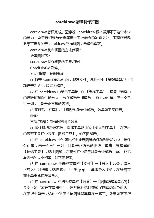 coreldraw怎样制作拼图