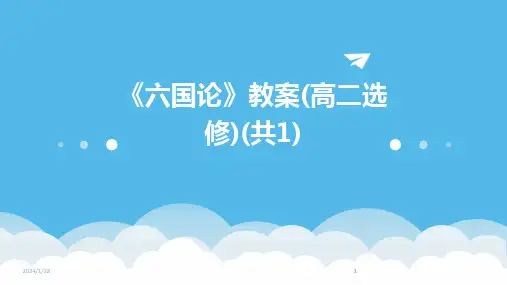 2024版《六国论》教案(高二选修)(共1)