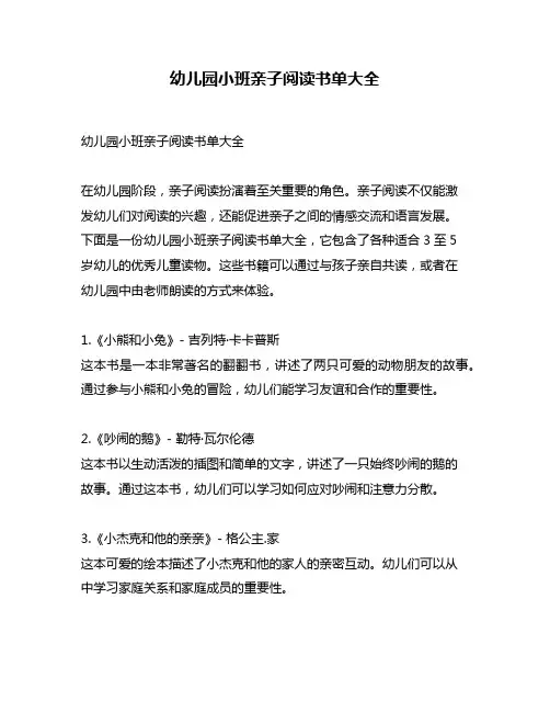 幼儿园小班亲子阅读书单大全