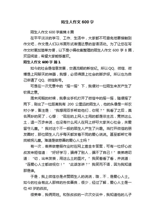 陌生人作文600字集锦8篇