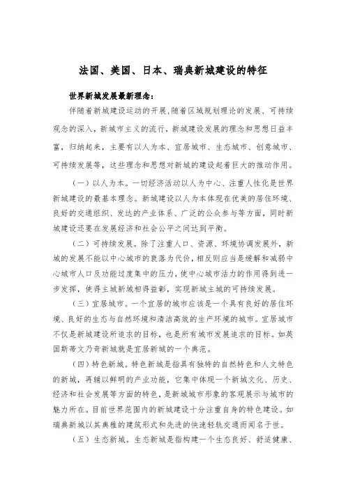 法国、美国、日本、瑞典新城建设的特征