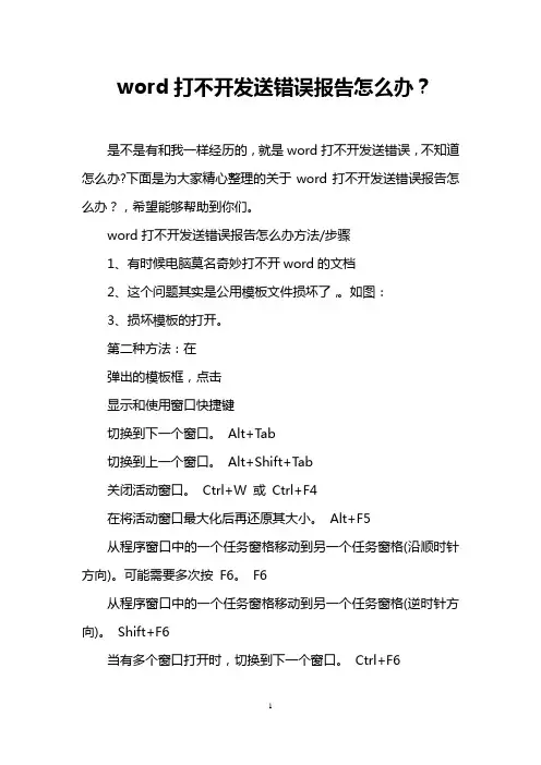 word打不开发送错误报告怎么办？
