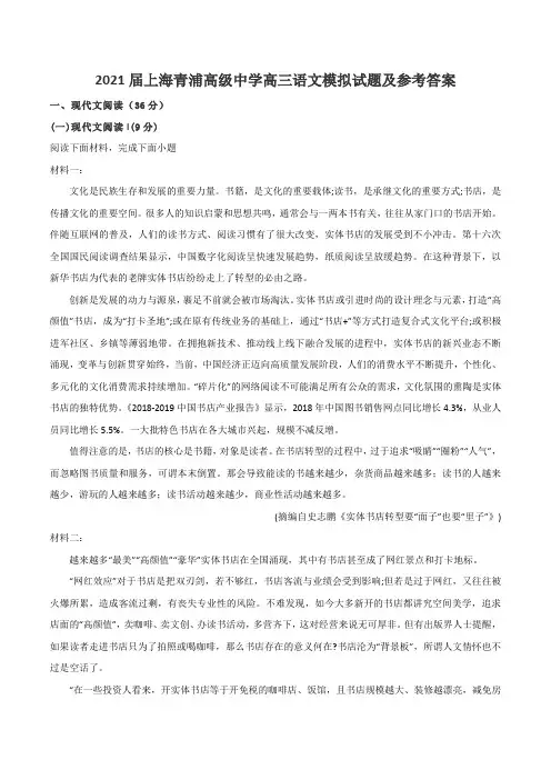 2021届上海青浦高级中学高三语文模拟试题及参考答案