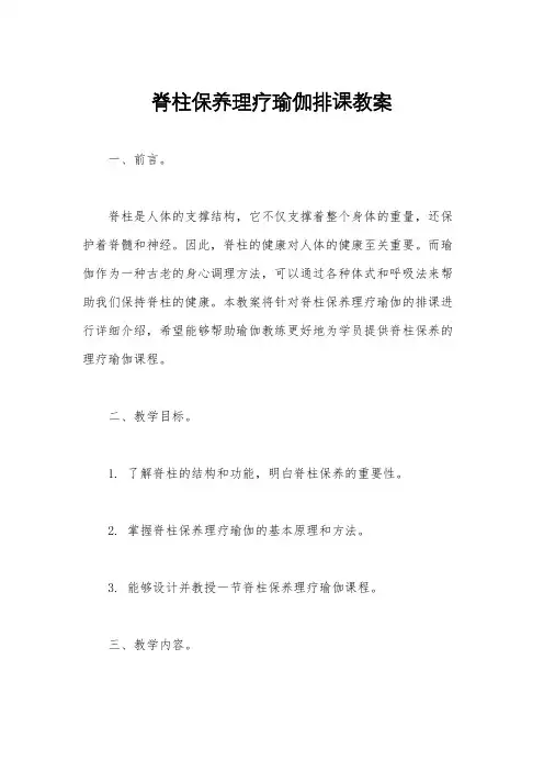 脊柱保养理疗瑜伽排课教案