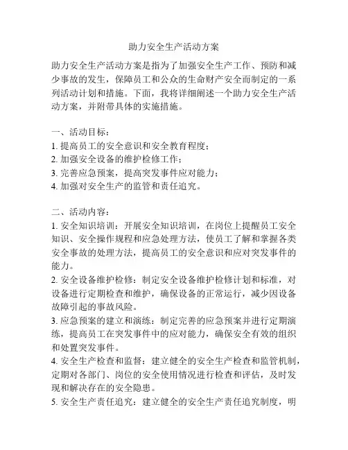 助力安全生产活动方案