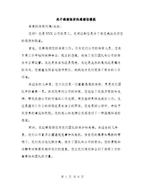 关于感谢保安的感谢信模板（3篇）