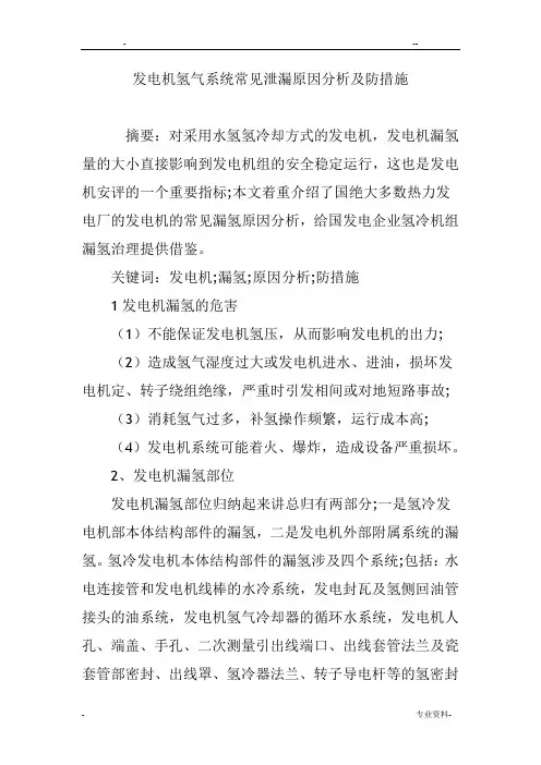 发电机氢气系统常见泄漏原因分析及防范措施
