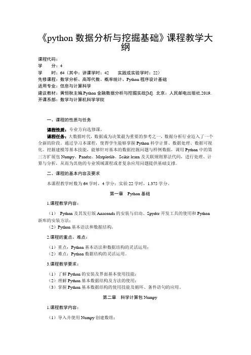 《Python数据分析与挖掘基础》教学大纲