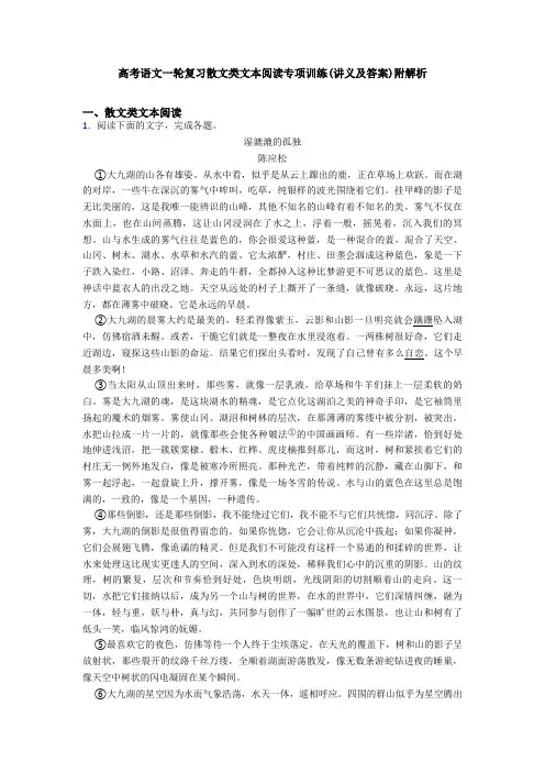 高考语文一轮复习散文类文本阅读专项训练(讲义及答案)附解析