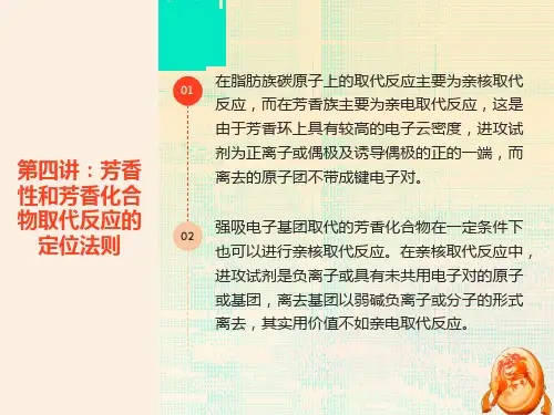 高等有机3芳香性和芳香化合物取代反应的定位法则