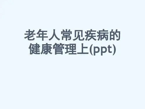 老年人常见疾病的健康管理上(ppt)
