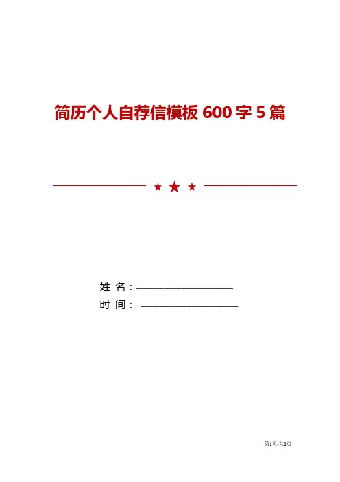 简历个人自荐信模板600字5篇