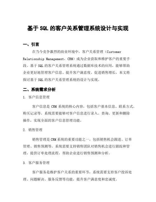 基于SQL的客户关系管理系统设计与实现