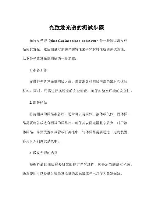 光致发光谱的测试步骤