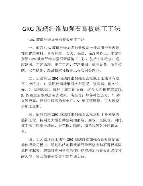 GRG玻璃纤维加强石膏板施工工法(2)