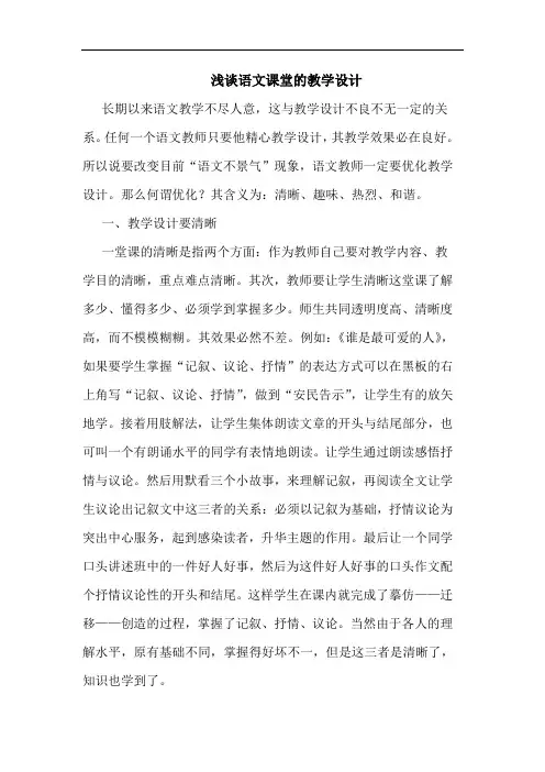 语文课堂教学设计论文