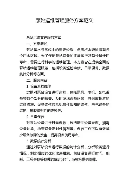 泵站运维管理服务方案范文