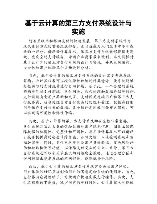 基于云计算的第三方支付系统设计与实施
