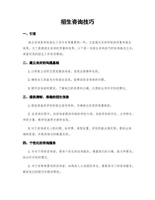 招生咨询技巧