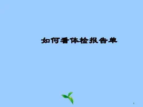 如何看体检报告单