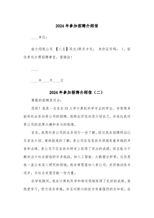 2024年参加招聘介绍信（三篇）