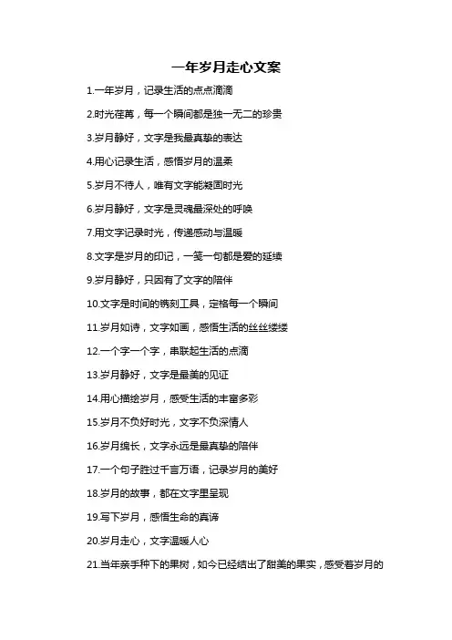 一年岁月走心文案-概述说明以及解释