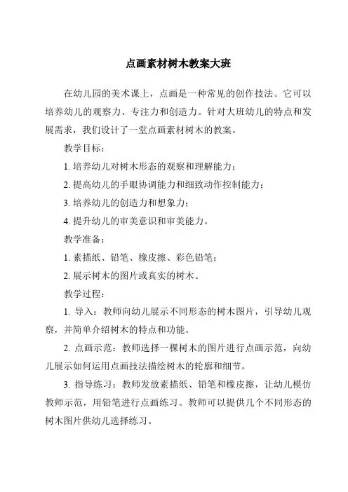 点画素材树木教案大班