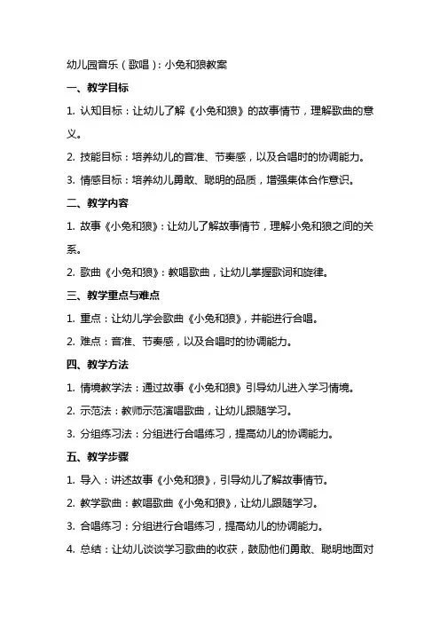 幼儿园音乐(歌唱)：小兔和狼教案