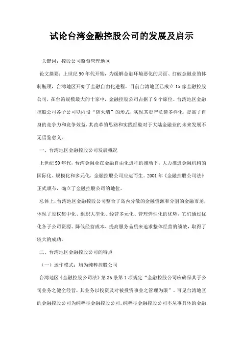 最新试论台湾金融控股公司的发展及启示