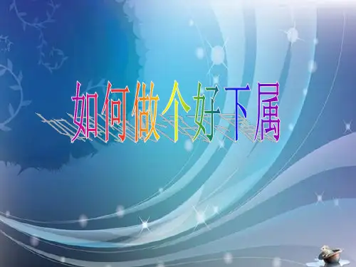 如何做好下属