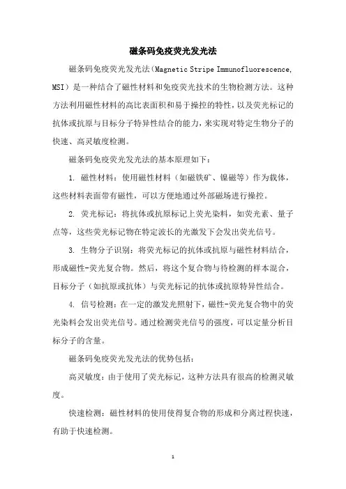 磁条码免疫荧光发光法