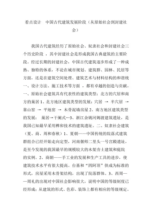 看点设计  中国古代建筑发展阶段(从原始社会到封建社会)