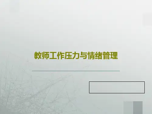 教师工作压力与情绪管理共78页