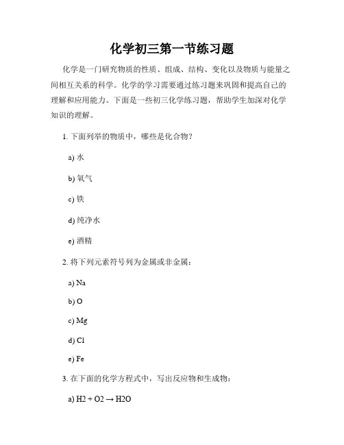 化学初三第一节练习题
