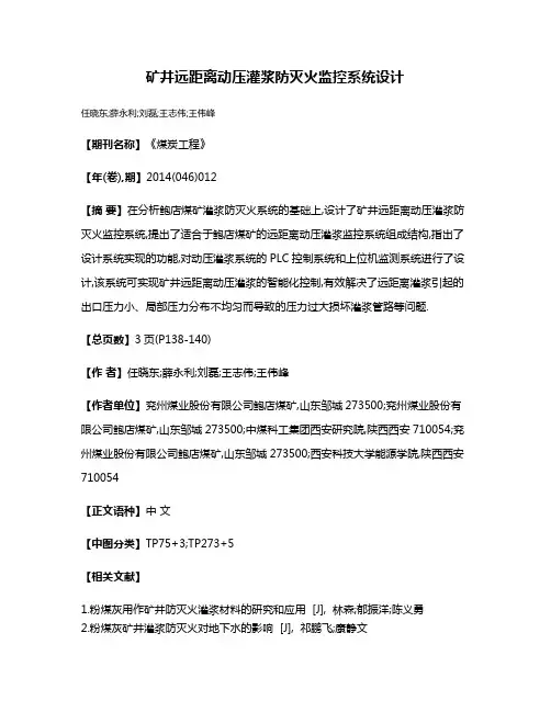 矿井远距离动压灌浆防灭火监控系统设计