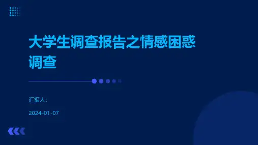 大学生调查报告之情感困惑调查