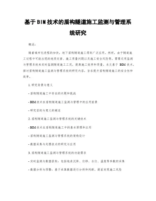 基于BIM技术的盾构隧道施工监测与管理系统研究