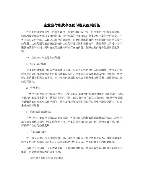企业应付账款存在的问题及控制措施