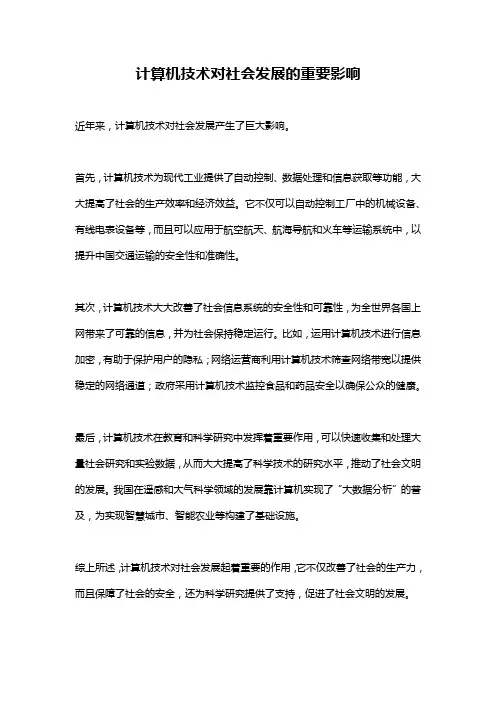 计算机技术对社会发展的重要影响