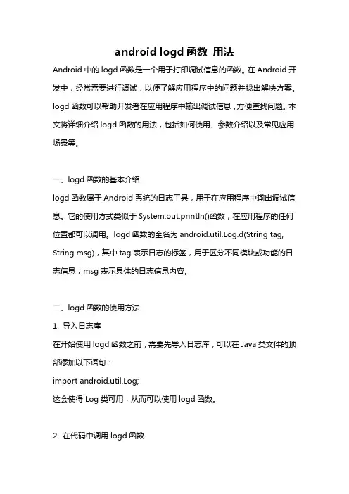 android logd函数 用法
