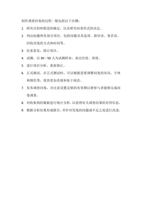调查问卷的制作过程
