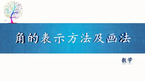 88.角的表示方法及画法