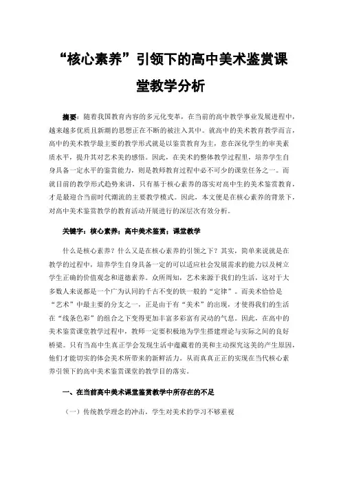 “核心素养”引领下的高中美术鉴赏课堂教学分析
