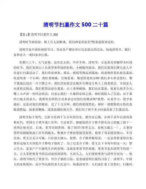 清明节扫墓作文500二十篇