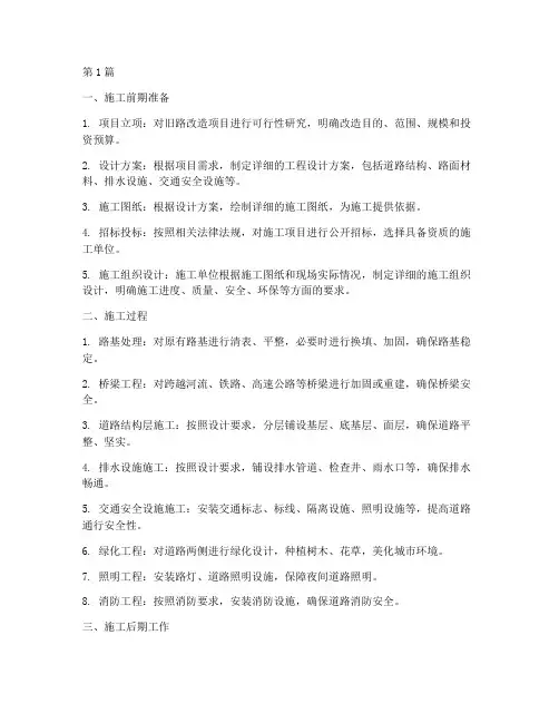 旧路改造工程施工(3篇)