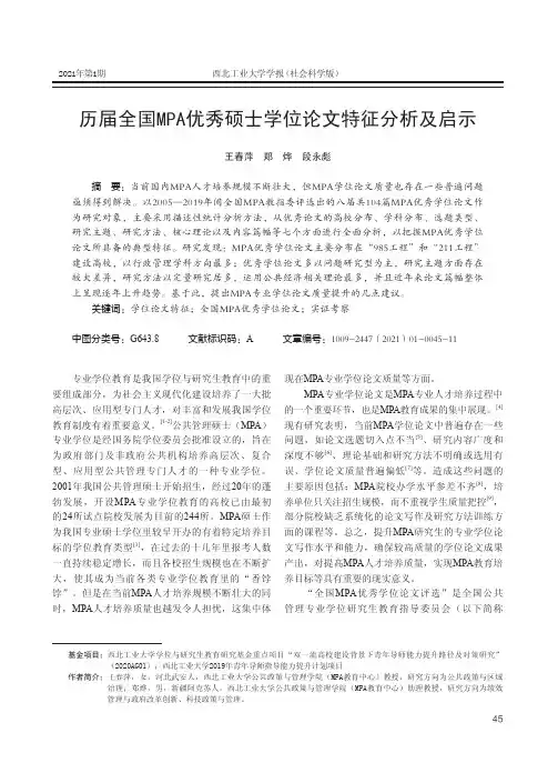 历届全国MPA优秀硕士学位论文特征分析及启示