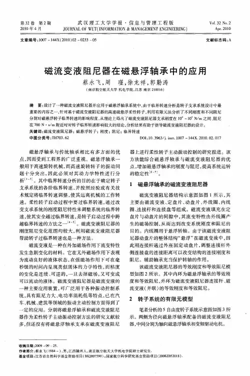 磁流变液阻尼器在磁悬浮轴承中的应用